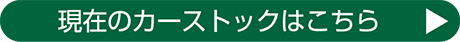 現在のカーストックはこちら