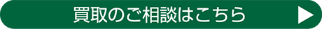 買取のご相談はこちら