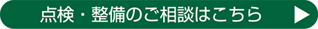 点検・整備のご相談はこちら