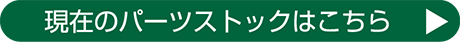 現在のパーツストックはこちら