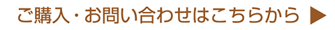 ご購入・お問い合わせはこちら